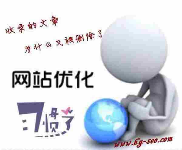 站内文章收录快,却被删的也快的原由及避免