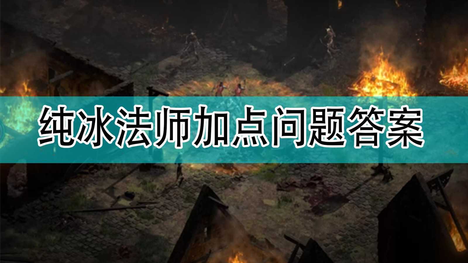 《暗黑破坏神2》纯冰法师加点问题解决方法