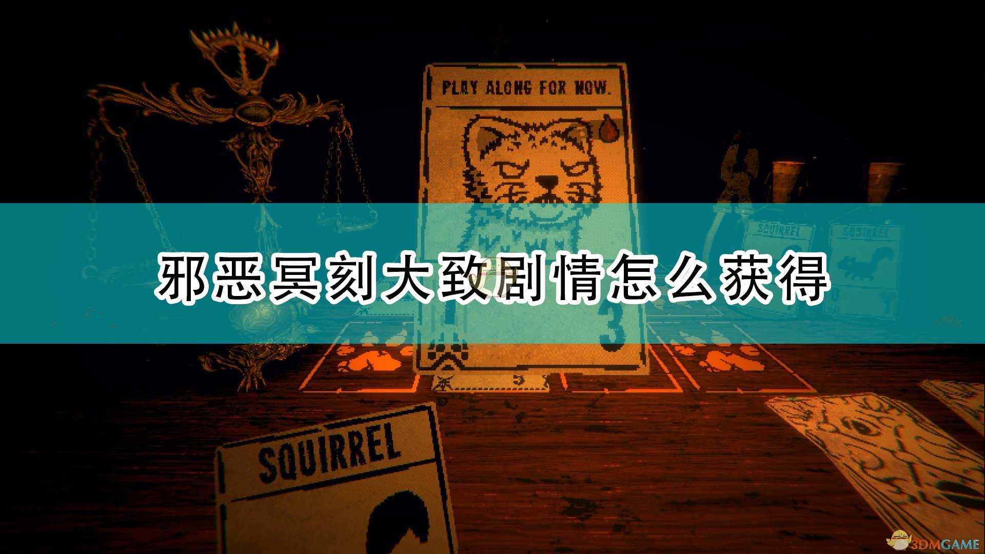 《邪恶冥刻》大致剧情了解方法介绍