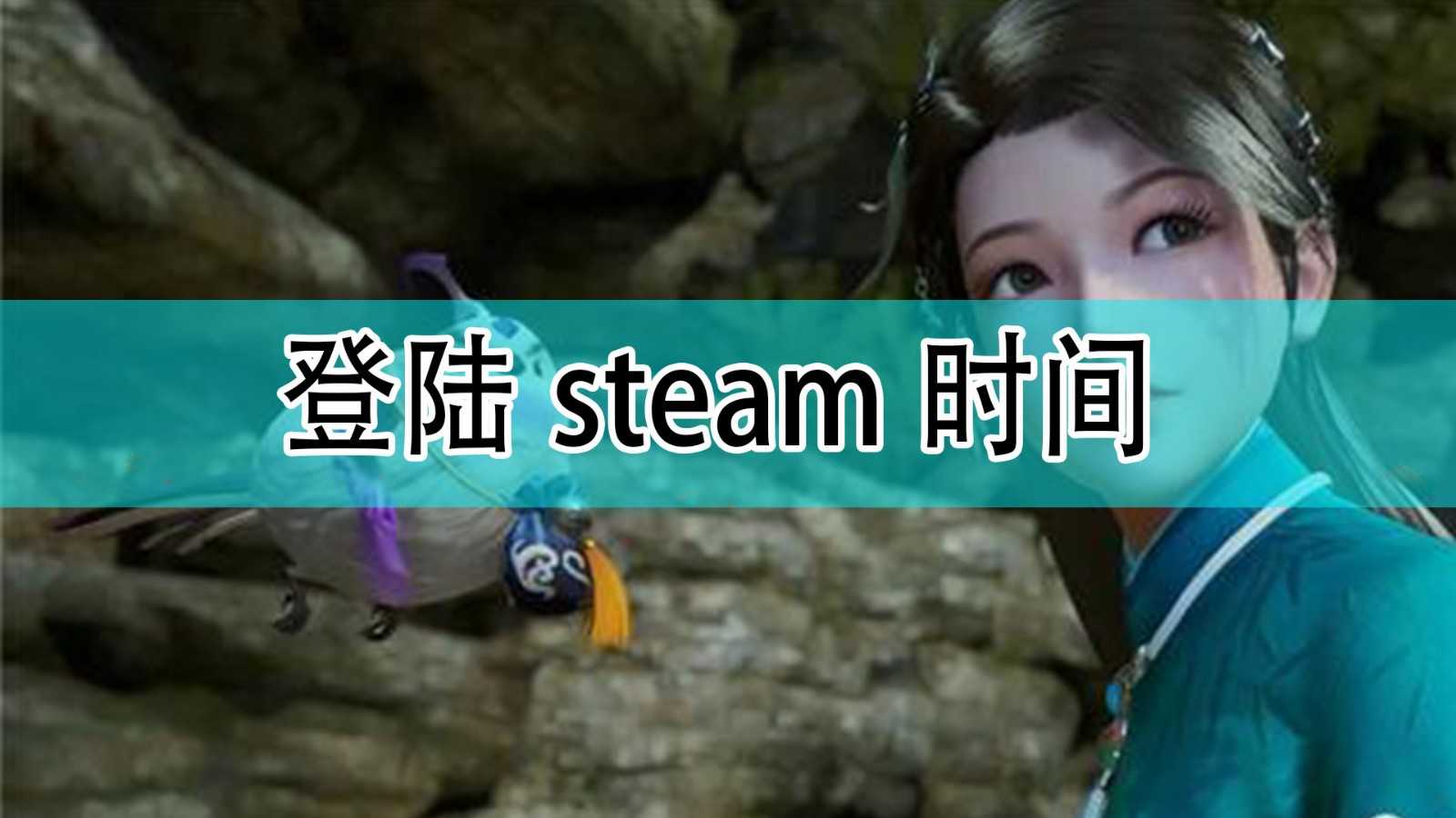 《仙剑奇侠传7》登陆steam时间分享