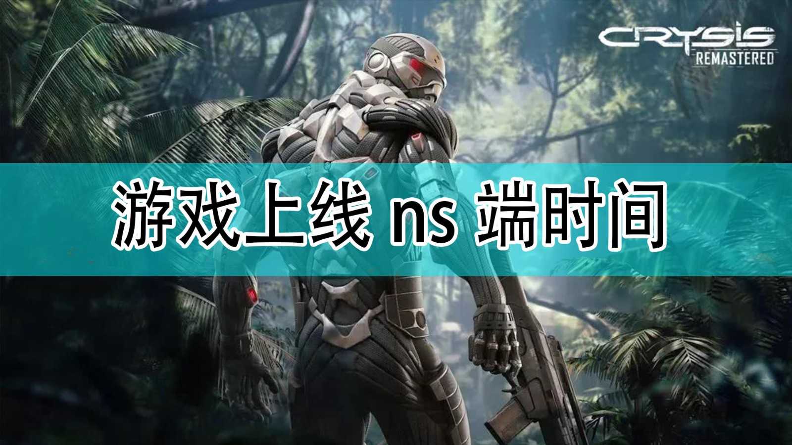 《孤岛危机：重置版》三部曲上线ns端时间分享