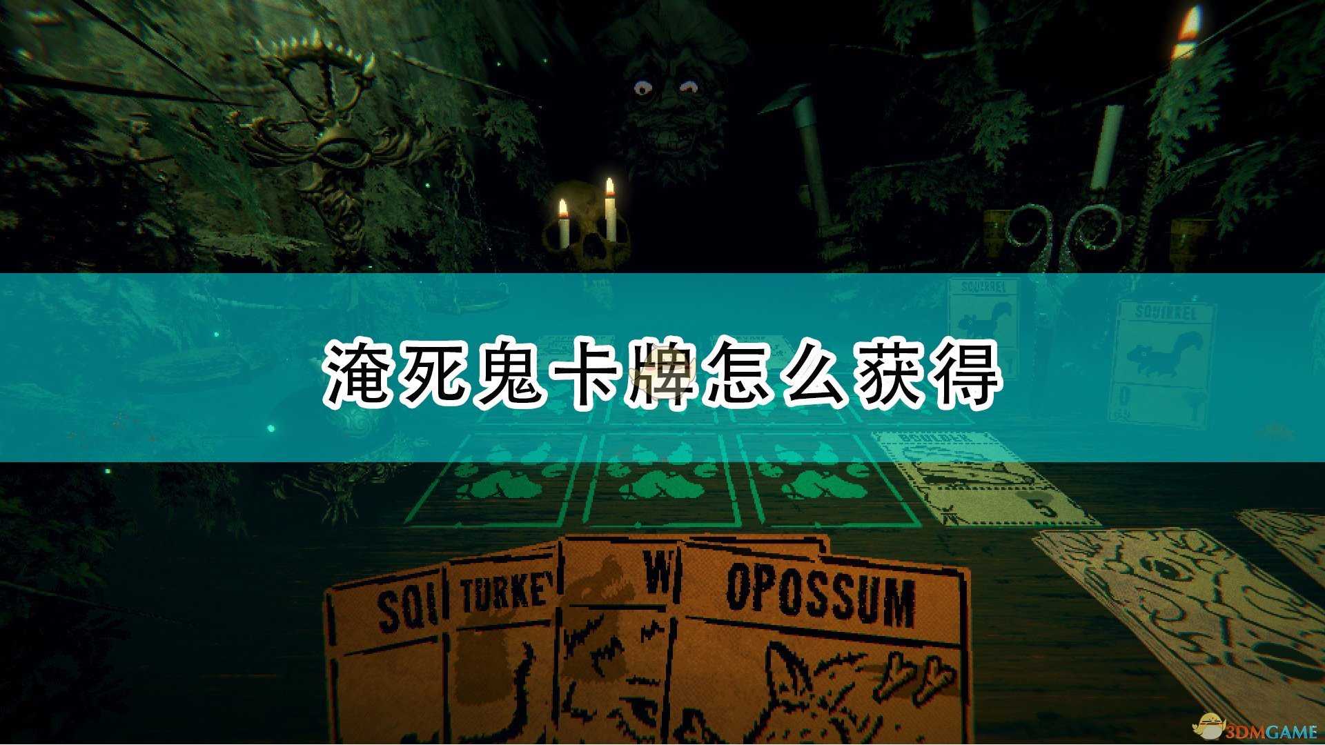 《邪恶冥刻》淹死鬼卡牌获得方法介绍