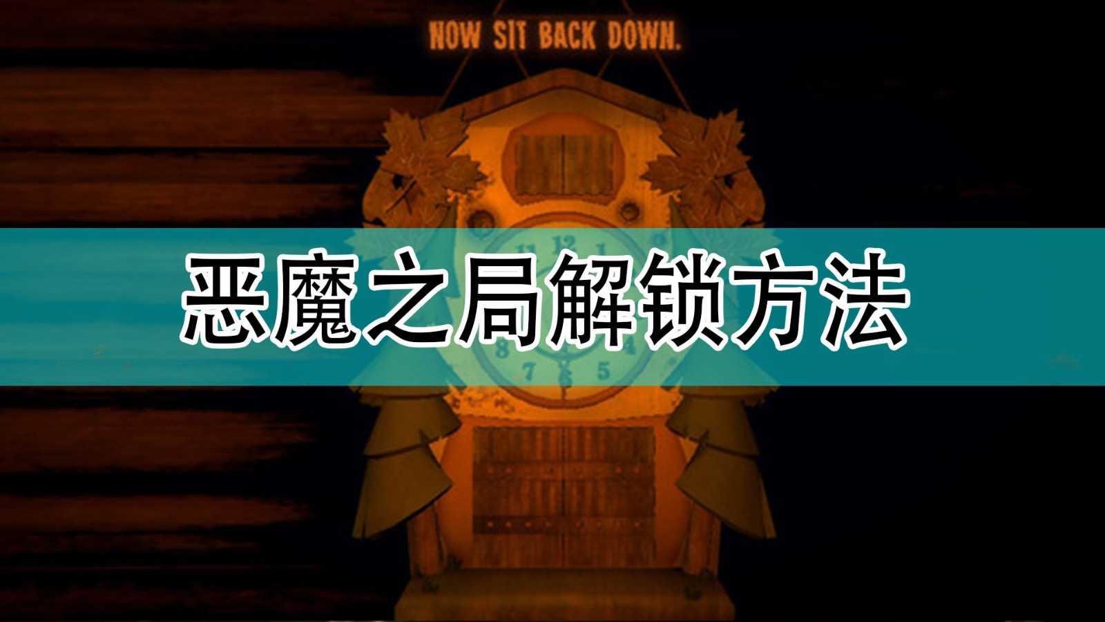 《邪恶冥刻》隐藏成就恶魔之局解锁方法