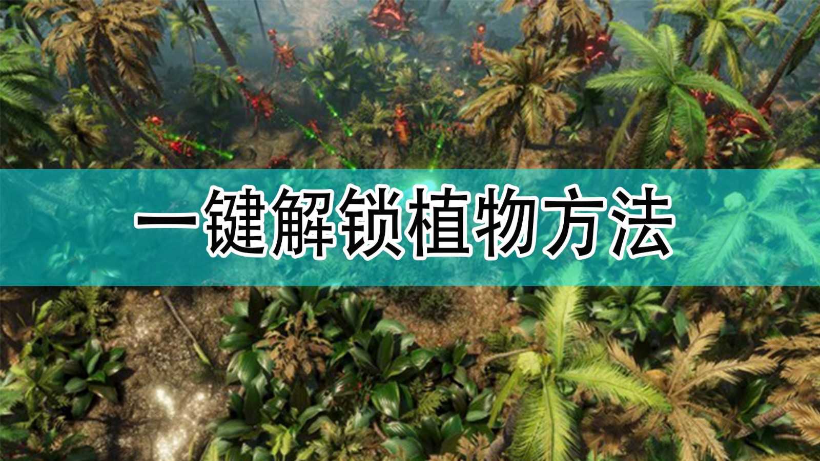 《银河破裂者》一键解锁植物方法