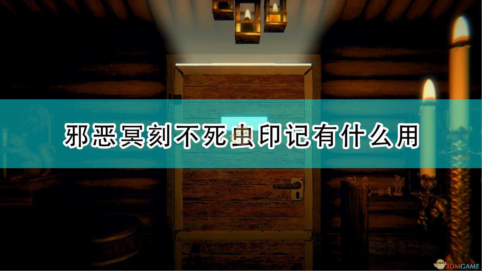 《邪恶冥刻》不死虫特性效果及使用心得分享