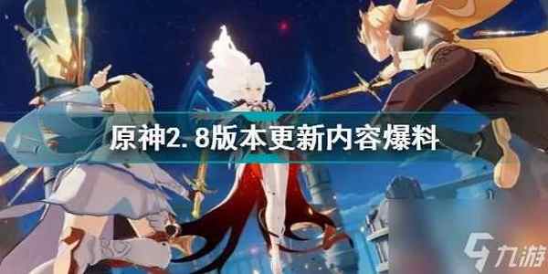 原神2.8内鬼爆料大全 2.8版本up池四星角色是谁