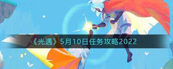 光遇5月10日任务攻略2022