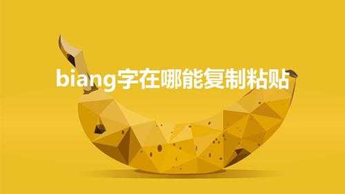 biang字在哪能复制粘贴（biang字在哪能复制）