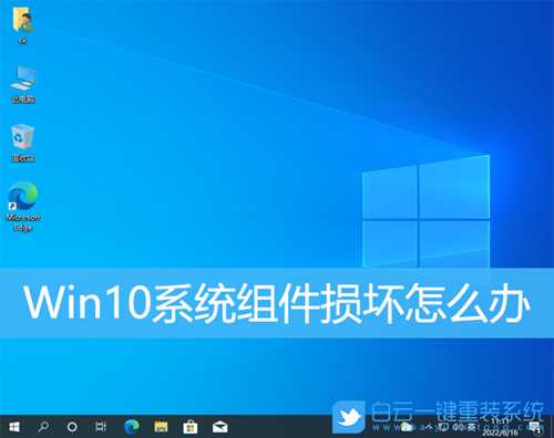 Win10系统组件损坏怎么办