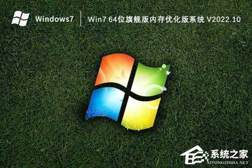 Win7 64位旗舰版内存优化版系统下载（免激活）