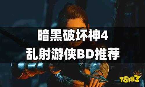 暗黑4游侠BD推荐 暗黑4乱射游侠BD搭配方法