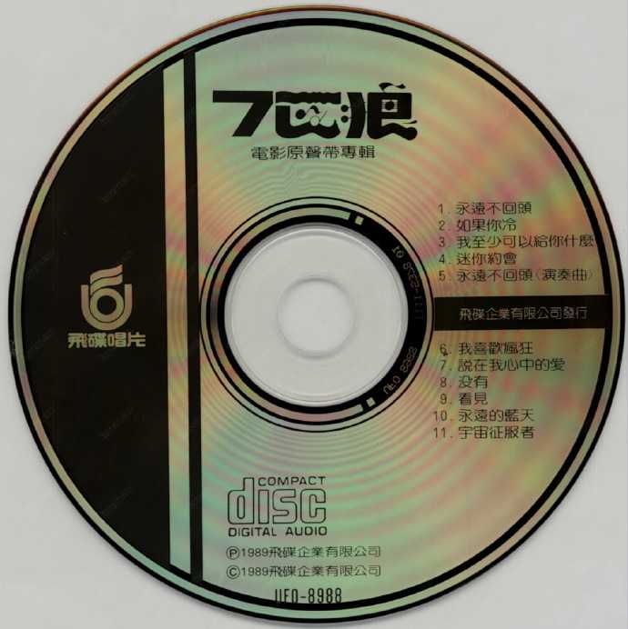 群星.1989-七匹狼电影原声带【飞碟】【WAV+CUE】