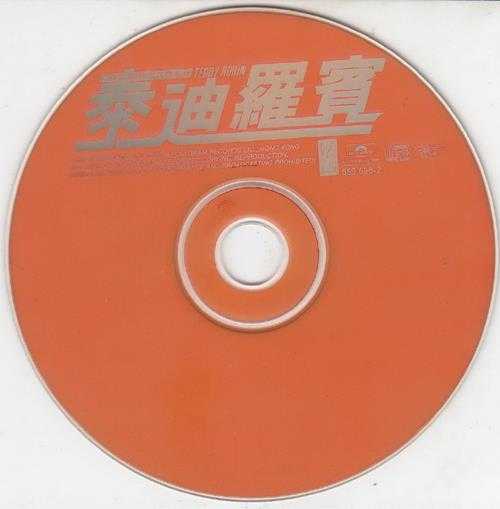 泰迪罗宾.1998-宝丽金88极品音色系列【宝丽金】【WAV+CUE】