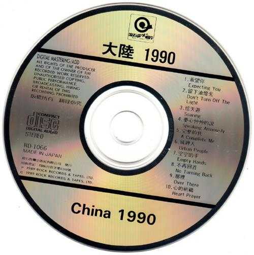 群星.1990-滚石10年·大陆1990【滚石】【WAV+CUE】