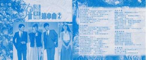 群星.1990-36首环绕对唱连串曲3CD【鹤鸣唱片】【WAV+CUE】