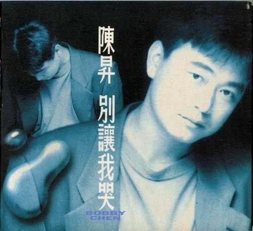 陈升.1992-别让我哭【滚石】【WAV+CUE】