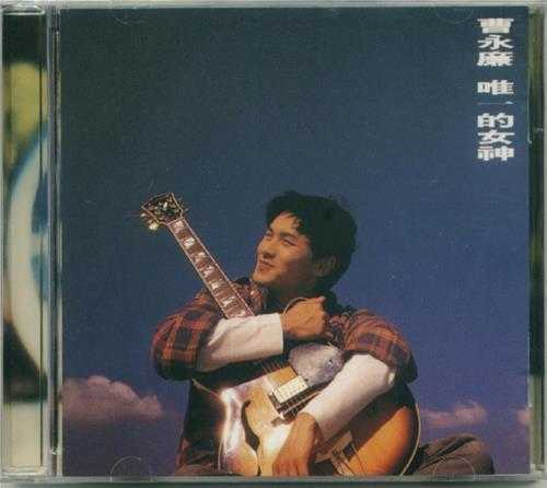 曹永濂.1995-唯一的女神【乐意】【WAV+CUE】