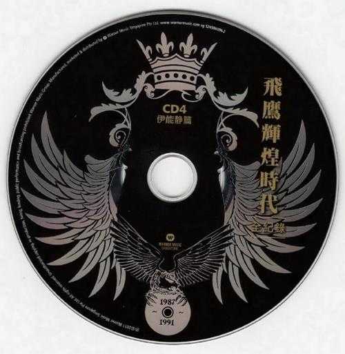 群星.2011-飞鹰辉煌时代全纪录6CD【华纳】【WAV+CUE】