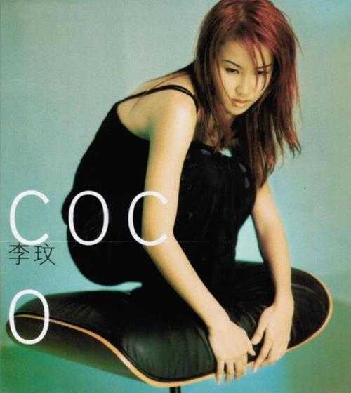 李玟.1997-COCO（粤）【SONY】【WAV+CUE】