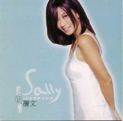 叶倩文.1998-昨叶情·18首情歌全纪录2CD【飞碟】【WAV+CUE】