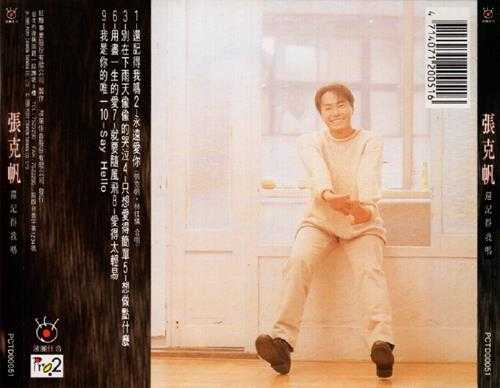 张克帆.1995-还记得我吗?【波丽佳音】【WAV+CUE】