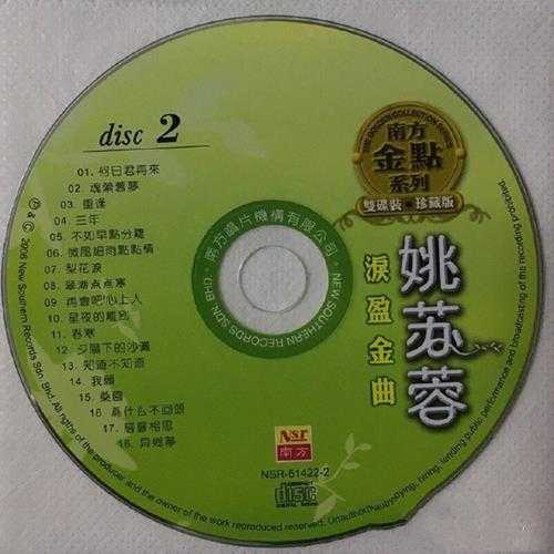 姚苏蓉.2006-泪盈金曲2CD【南方】【WAV+CUE】