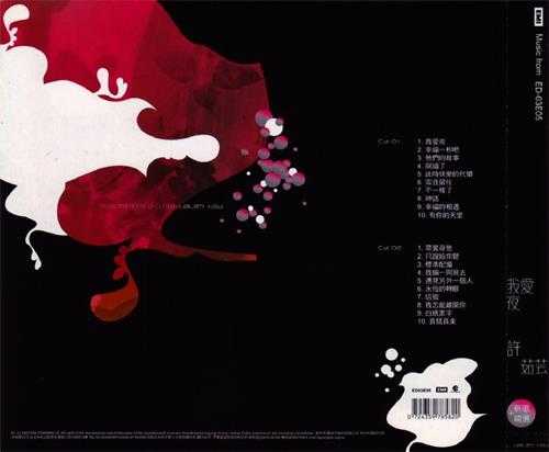 许茹芸.2003-我爱夜新歌+精选2CD【EMI百代】【WAV+CUE】