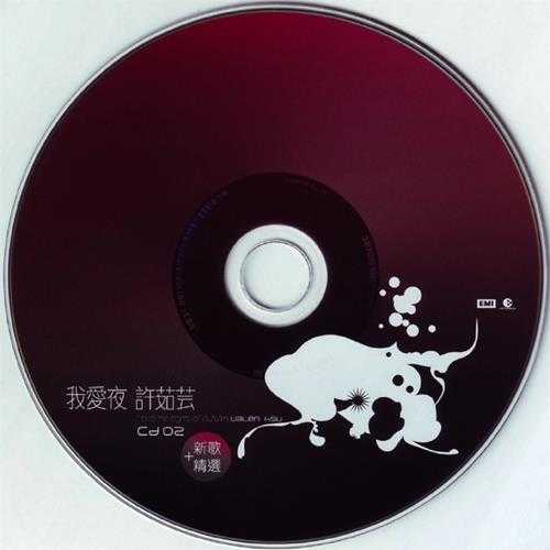 许茹芸.2003-我爱夜新歌+精选2CD【EMI百代】【WAV+CUE】