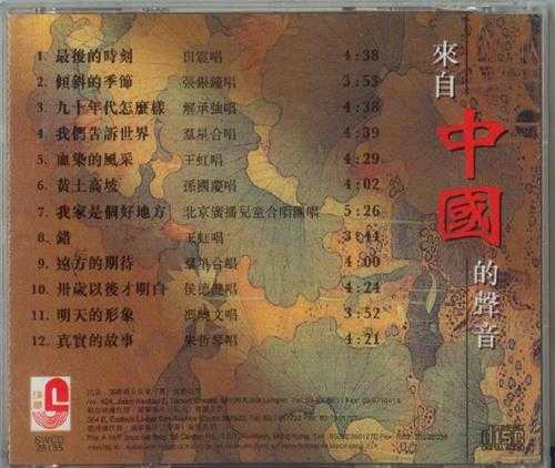 群星.1996-来自中国的声音【瑞星】【WAV+CUE】