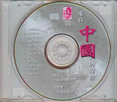 群星.1996-来自中国的声音【瑞星】【WAV+CUE】
