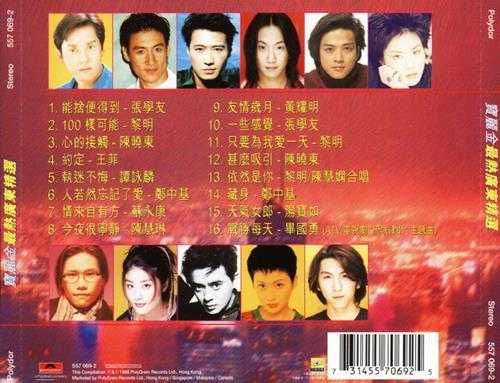 群星.1998-最热广东精丫宝丽金】【WAV+CUE】