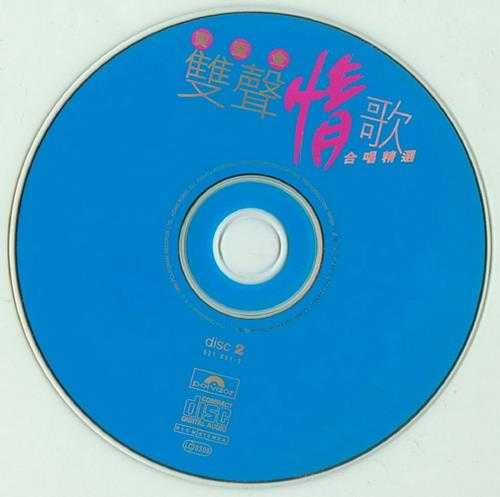 群星.1996-宝丽金双声情歌合唱精选2CD【宝丽金】【WAV+CUE】