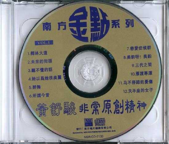 黄舒骏.1997-非常原创精神（南方金点系列）2CD【南方】【WAV+CUE】