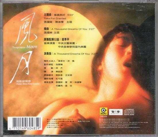 群星.1996-风月电影原声带【滚石】【WAV+CUE】