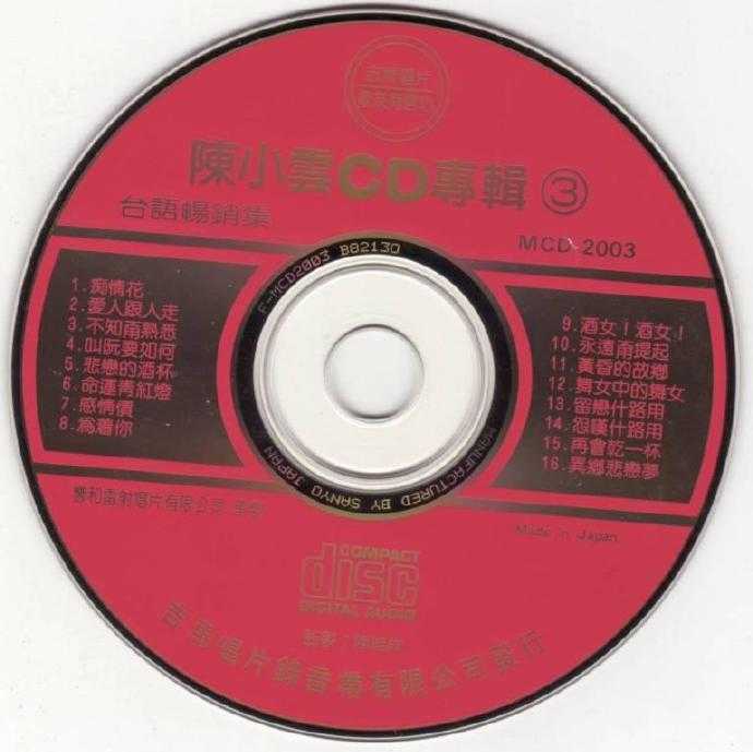 陳小雲-CD專輯3[WAV]