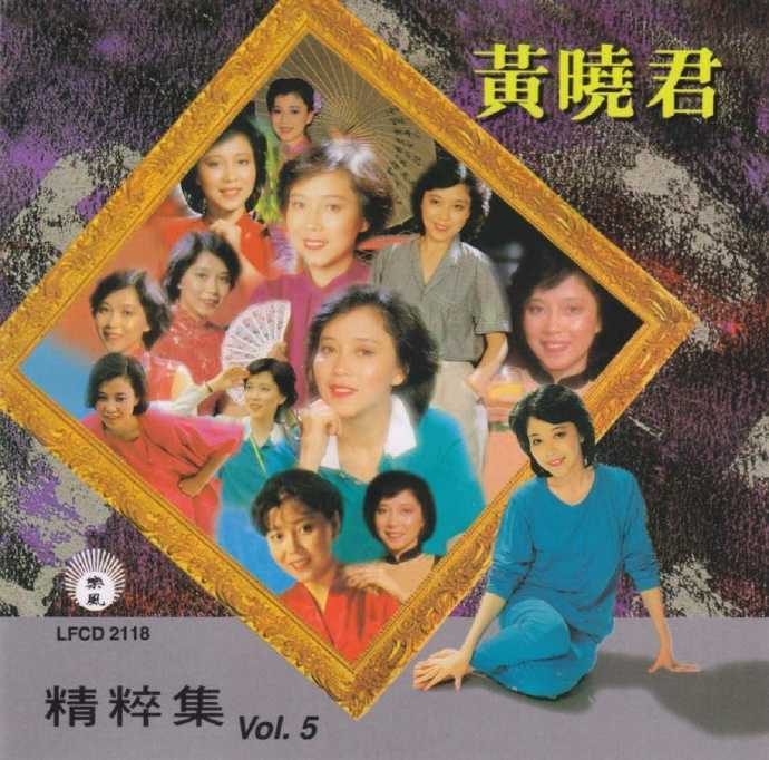 黄晓君《精粹集》5CDWAV+CUE