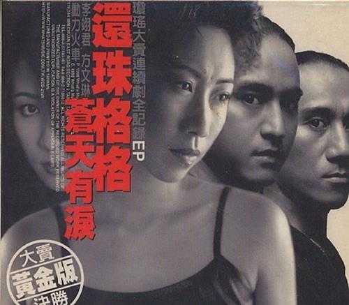 琼瑶大卖连续剧全纪录1998-《还珠格格·苍天有泪》台湾首版[WAV+CUE]