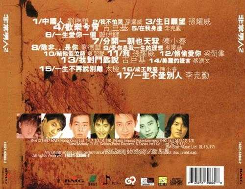 群星1997-《非常男人2》香港01首版[WAV+CUE]