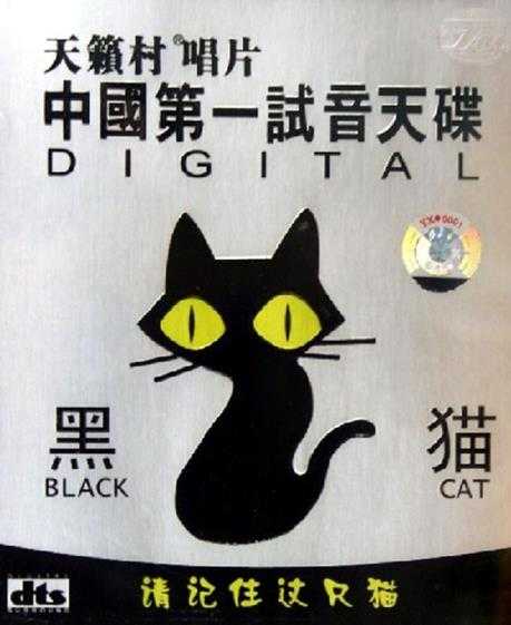 [天籁村唱片]群星《中国第一试音天碟-黑猫》[DTS-WAV]