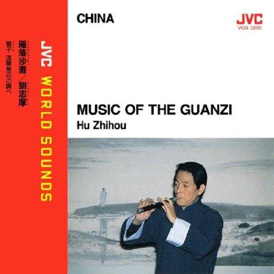 HuZhihou-MusicoftheGuanzi(1993,JVC-Japan)