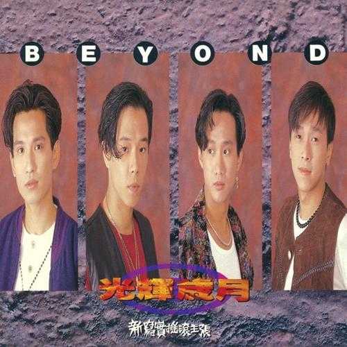 Beyond - 光辉岁月 1991-FLAC 无损专辑音乐10首经典