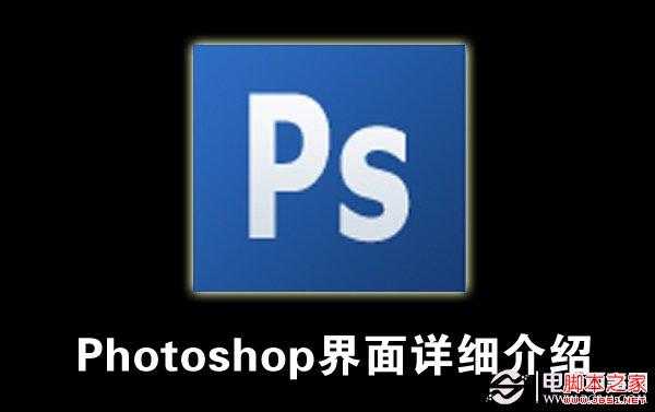 PS基础入门教程 Photoshop 界面详细解析