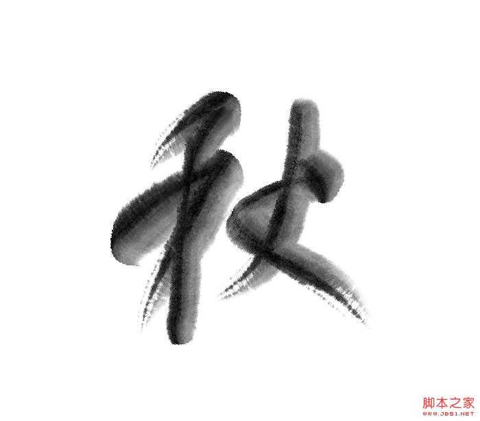 Photoshop制作浓厚的逼真水墨秋字