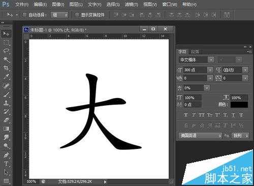 ps怎么制作毛笔写字的动画?