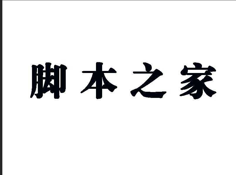 PS滤镜加图层样式制作立体文字