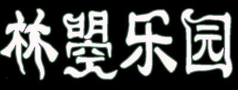 PS怎么制作扭曲字? PS扭曲字字体效果的制作方法