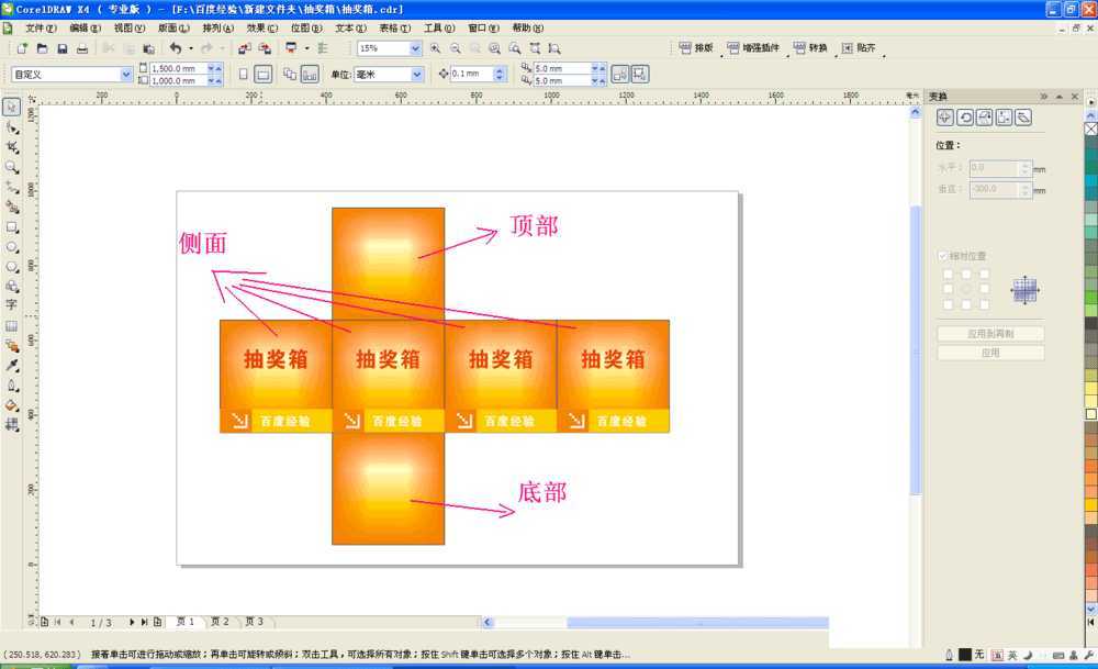 Coreldraw简单制作活动抽奖箱