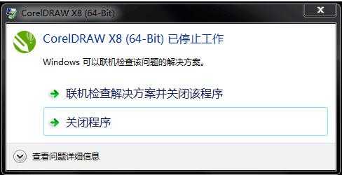 CorelDRAW X8安装打开后提示“已停止工作”的解决办法