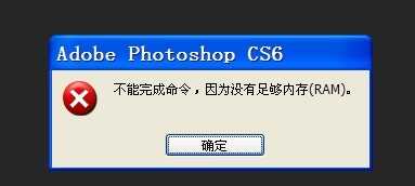 ps不能完成打开命令怎么办?PS不能完成命令,因为没有足够内存(RAM)的解决方法
