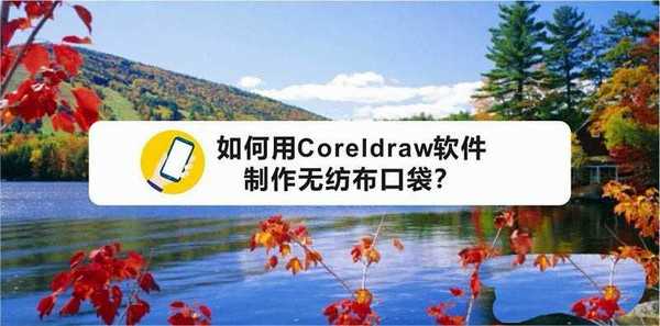 cdr怎么设计无纺布口袋? cdr手提袋的设计方法